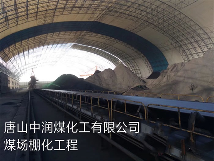 梅河口煤化工有限公司煤场棚化工程