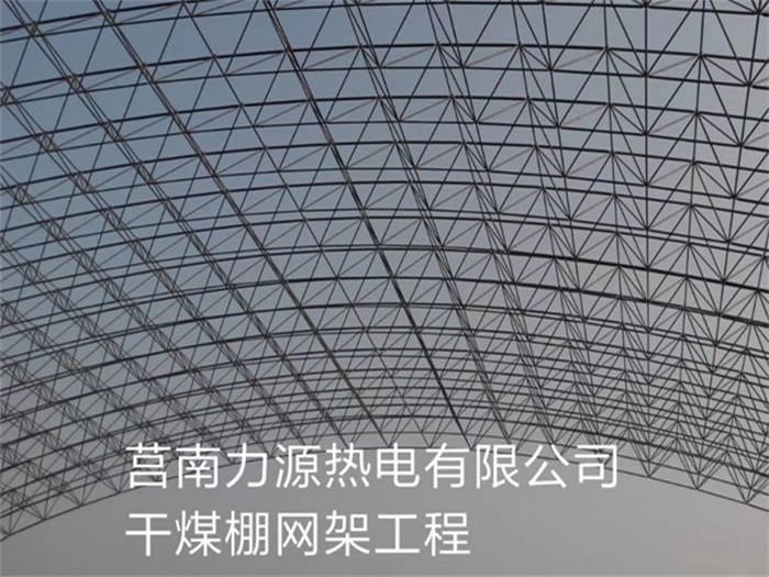 梅河口力源热电有限公司干煤棚网架工程